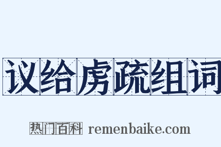 议给虏疏组词是什么意思的图片